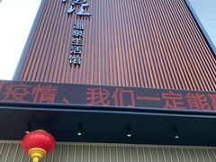 -乐汤汇温泉生活馆(海港区店)