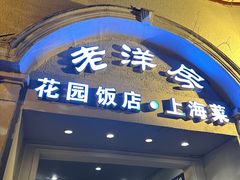 -老洋房花园饭店(绍兴路店)