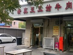 -王三姑牛肉饼