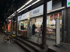 -闻酥园(青羊区文殊坊店)
