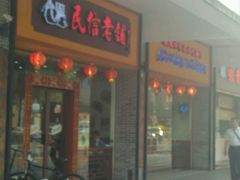 门面-民信老铺(人民路店)