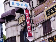 -横店广州街·香港街