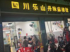 -丹妹麻辣烫(袁家岭20year店)