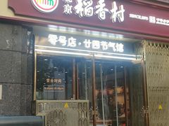 -北京稻香村(零号店)