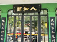 -人和馆·上海菜(徐汇店)