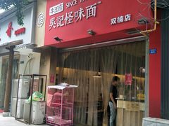 门面-牛王庙吳記怪味面(双楠店)