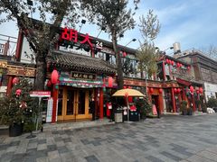 -胡大饭馆 24h(簋街总店)
