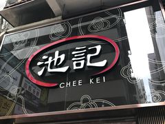 门面-池记(尖沙咀店)