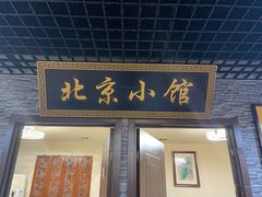 门面-生活本该如此北京小馆(周庄嘉园店)