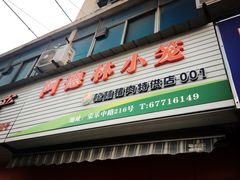 门面-阿德林小笼(北九峰小区店)