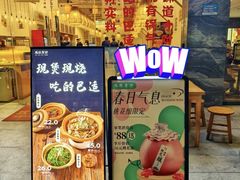 -彧玖食坊·川式砂锅酒馆(成山路店)
