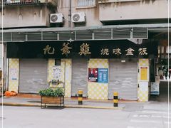 -九爺雞(文德路店)