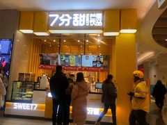 门面-7分甜(雨花客厅店)