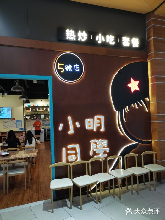 小明同学(环宇荟店)图片