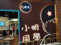 -小明同学(环宇荟店)