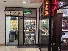 -云洲古玩城(大木桥路店)