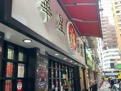 门面-华星冰室(湾仔店)