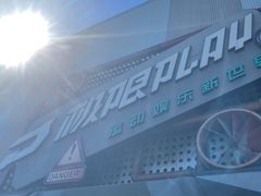 -极限PLAY运动娱乐新世界·团建派对表演休闲馆·室内高空游乐园