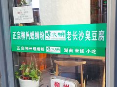 -螺大蛳柳州螺蛳粉·火锅·热干面(西城永捷店)