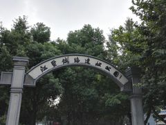 -江墅铁路遗址公园