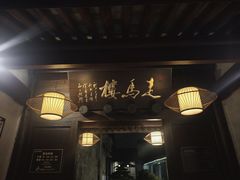 -走马楼饭庄(慈城古县城店)