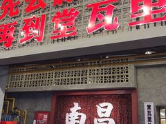 -堂瓦里·33年传统赣菜(第一街区店)