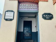 -青岛德国监狱旧址博物馆