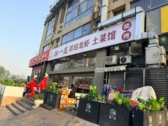 -独一道·邵伯龙虾土菜馆·烧烤(雨花西路店)