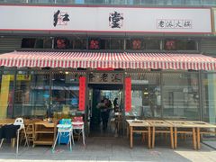 门面-红堂老派火锅(石桥铺店直营店)