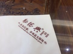-勤德兴(湖滨路店)