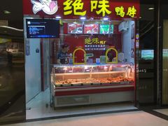 -绝味鸭脖(香港名都店)