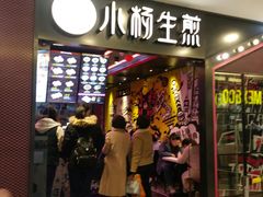 门面-小杨生煎(湟普汇店)