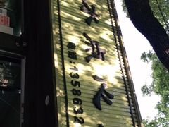 -小江水点心店(海宁西山一品店)