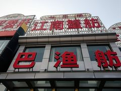 -七的湖·江南蟹舫·阳澄湖农家菜(蟹舫苑店)