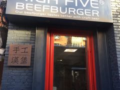 -HIGH FIVE哈福手工汉堡(桂林路店)