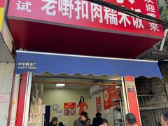 -老嘢扣肉糯米饭(云亭街店)