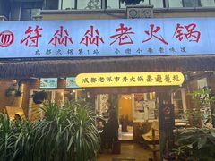 -符淼淼火锅(宽窄巷子店)