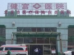 -北京市健宫医院