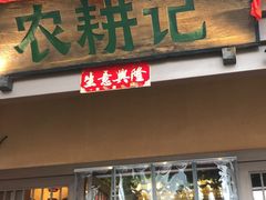门面-农耕记·湖南土菜(halo广场店)