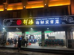 门面-聚德福海鲜家常菜(刘庄店)