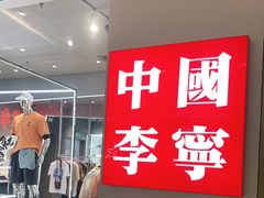 -李宁(福田店)
