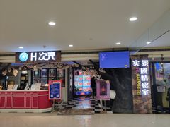 -H次元沉浸剧情密室(街道口店)