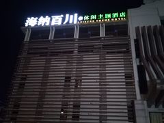 -海纳百川(义乌店)