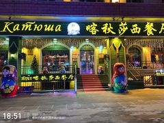 -喀秋莎西餐厅