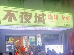 -郑记•不夜城烧烤•龙虾•虾蟹(黄鹤楼店)