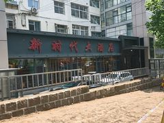 -新时代大酒店(仰口路店)
