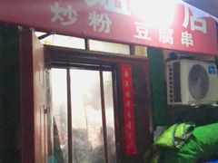 门面-黄姐串店