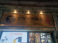-老陈家擀面皮(木塔巷店)