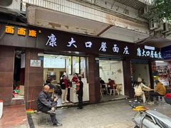 -康大口蘑面庄(将军街店)