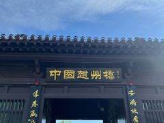 -赵州桥景区